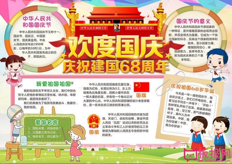 國慶節(jié)手抄報內(nèi)容，慶祝建國68周年