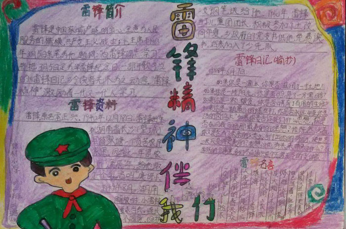 學(xué)雷鋒手抄報(bào)圖片大全，雷鋒精神伴我行