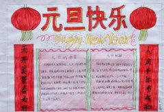 2020元旦節(jié)手抄報，歡慶元旦元旦快樂