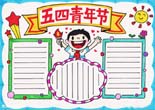 五四青年節(jié)手抄報(bào)簡(jiǎn)單好看，五四青年節(jié)手抄報(bào)素材