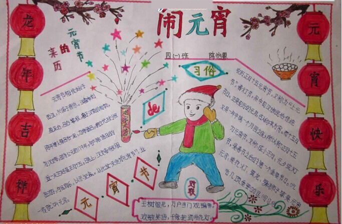 四年級元宵節(jié)<a href=http://www.inspiredelm.com/shouchaobao/ target=_blank class=infotextkey>手抄報</a>
