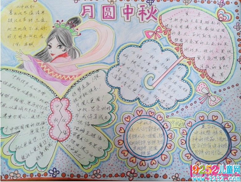 2017年中秋節(jié)<a href=http://www.inspiredelm.com/shouchaobao/ target=_blank class=infotextkey>手抄報</a>圖片大全，中秋月圓倍思親(8張)