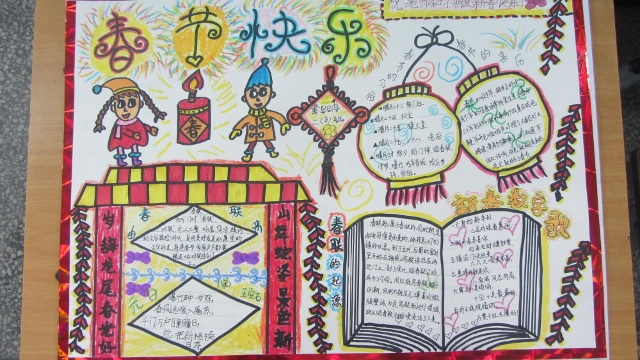 歡天喜地過春節(jié)<a href=http://www.inspiredelm.com/shouchaobao/ target=_blank class=infotextkey>手抄報</a>