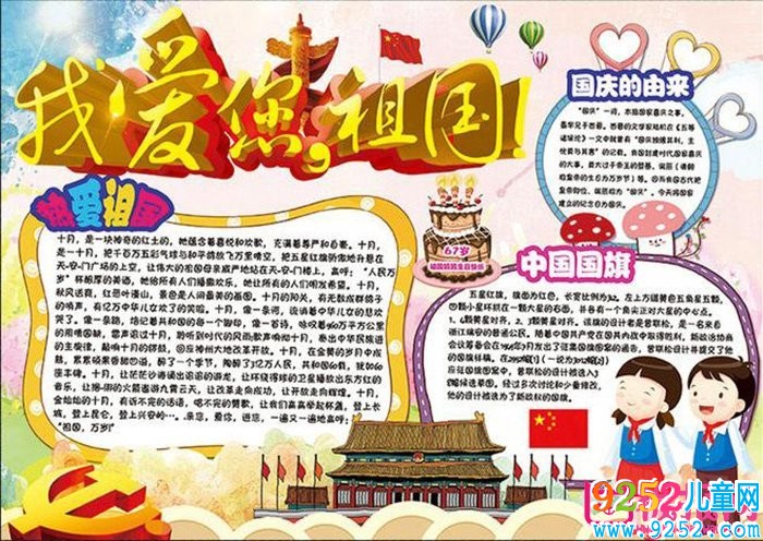 2017年慶祝國慶節(jié)<a href=http://www.inspiredelm.com/shouchaobao/ target=_blank class=infotextkey>手抄報</a>圖片，歡慶建國68年(11張)
