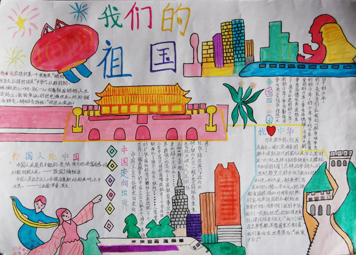 國慶節(jié)手抄報，我們的祖國