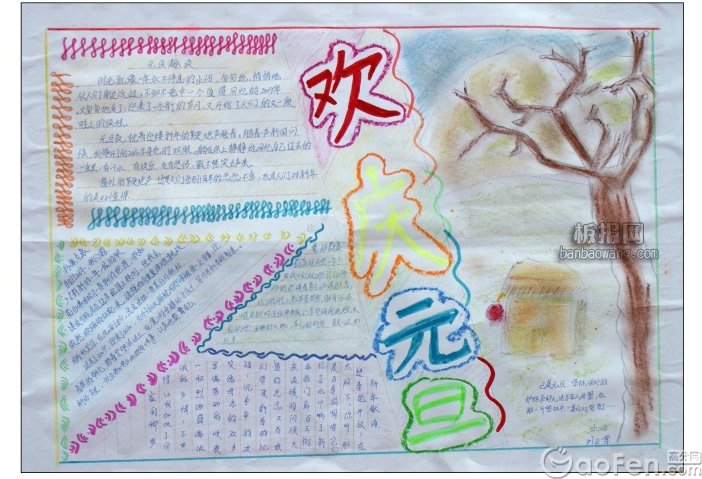 元旦節(jié)<a href=http://www.inspiredelm.com/shouchaobao/ target=_blank class=infotextkey>手抄報</a>資料