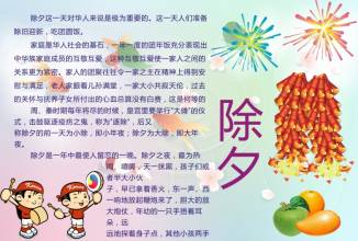 除夕<a href=http://www.inspiredelm.com/shouchaobao/ target=_blank class=infotextkey>手抄報</a>圖片