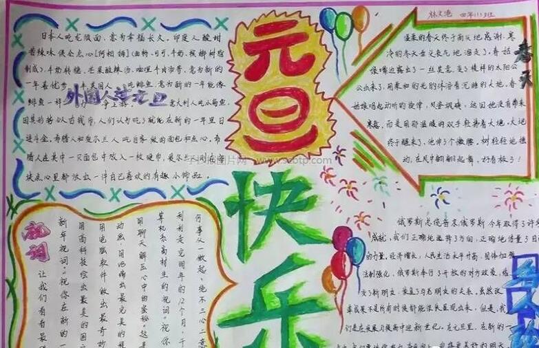 元旦節(jié)畫畫<a href=http://www.inspiredelm.com/shouchaobao/ target=_blank class=infotextkey>手抄報</a>，元旦快樂<a href=http://www.inspiredelm.com/shouchaobao/ target=_blank class=infotextkey>手抄報</a>