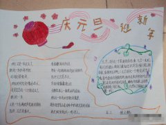 美麗的元旦節(jié)手抄報