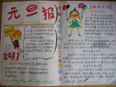 二年級元旦節(jié)手抄報(bào)