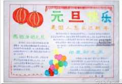 小學(xué)生元旦手抄報