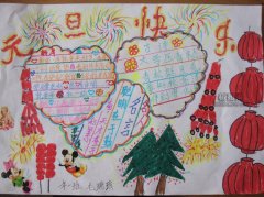 慶元旦手抄報(bào)