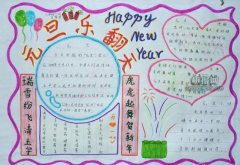 元旦手抄報圖片大全