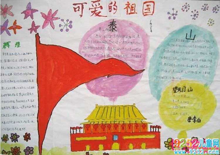2017年慶祝國慶節(jié)<a href=http://www.inspiredelm.com/shouchaobao/ target=_blank class=infotextkey>手抄報</a>圖片，歡慶建國68年(11張)