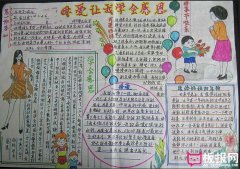 母親節(jié)手抄報(bào)，母愛讓我學(xué)會(huì)感恩