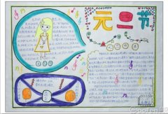 心中的元旦節(jié)手抄報