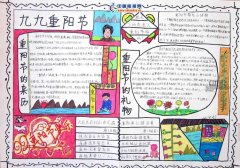 有關(guān)重陽(yáng)節(jié)的手抄報(bào) 九九重陽(yáng)節(jié)