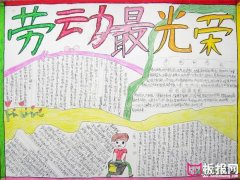 勞動(dòng)最光榮勞動(dòng)節(jié)手抄報(bào)