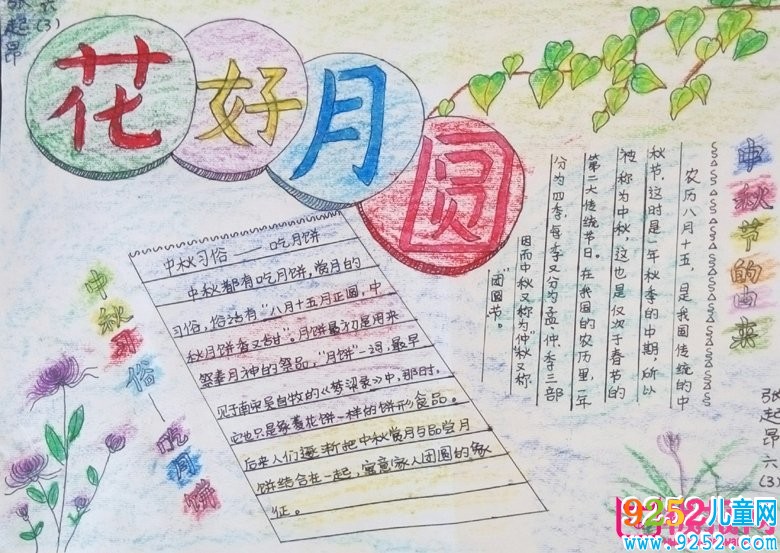 2017年中秋節(jié)<a href=http://www.inspiredelm.com/shouchaobao/ target=_blank class=infotextkey>手抄報</a>圖片大全，中秋月圓倍思親(8張)