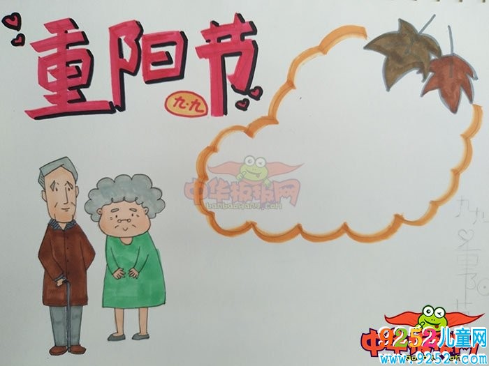優(yōu)秀重陽節(jié)<a href=http://www.inspiredelm.com/shouchaobao/ target=_blank class=infotextkey>手抄報</a>圖片，九九重陽節(jié)