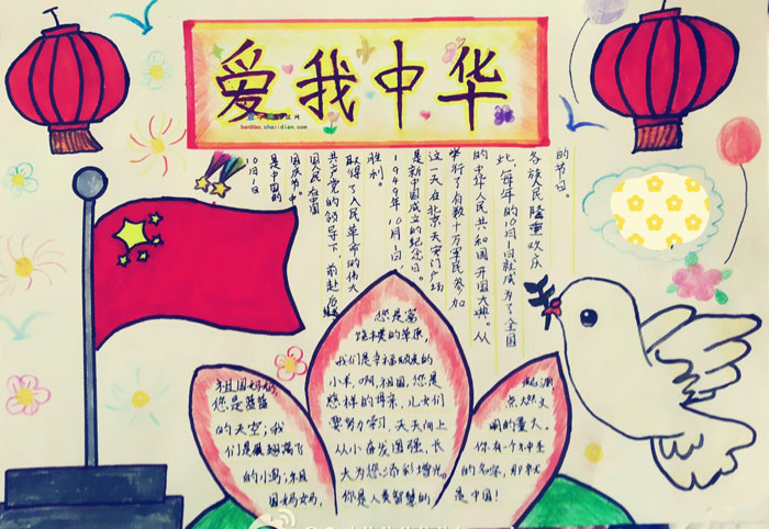 關(guān)于國(guó)慶節(jié)的手抄報(bào)內(nèi)容，愛我中華手抄報(bào)