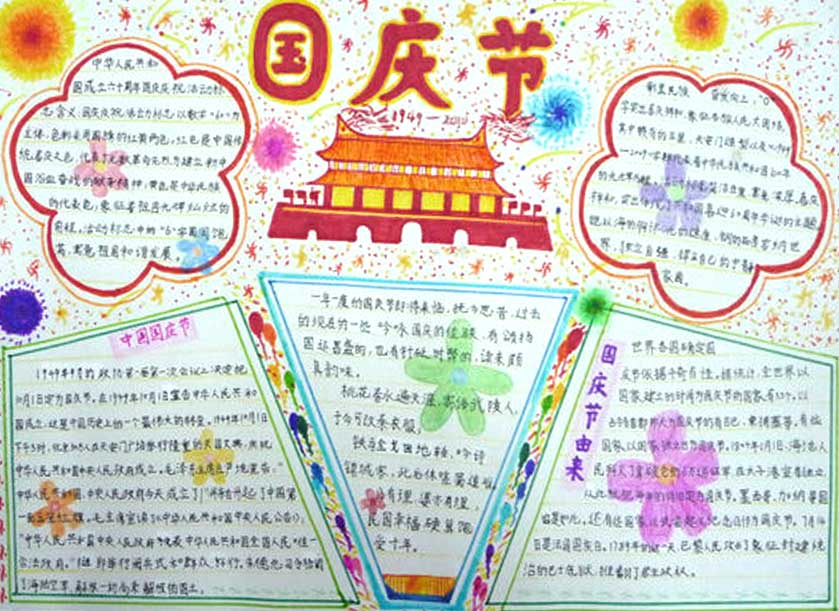 2017年國慶節(jié)<a href=http://www.inspiredelm.com/shouchaobao/ target=_blank class=infotextkey>手抄報</a>，慶賀祖國母親生日
