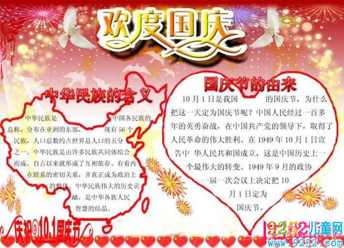 2017年慶祝國慶節(jié)<a href=http://www.inspiredelm.com/shouchaobao/ target=_blank class=infotextkey>手抄報</a>圖片，歡慶建國68年(11張)