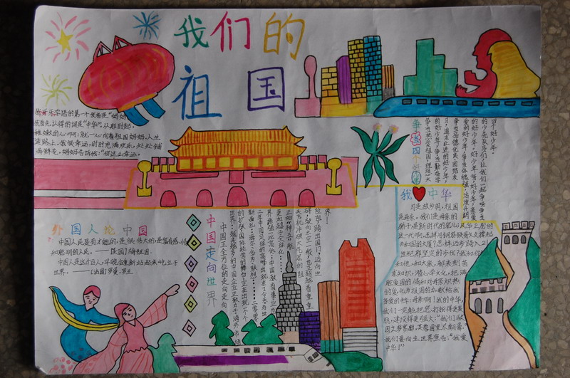 中華國(guó)慶節(jié)<a href=http://www.inspiredelm.com/shouchaobao/ target=_blank class=infotextkey>手抄報(bào)</a>
