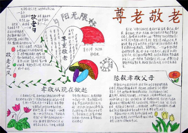 簡(jiǎn)單的重陽(yáng)節(jié)手抄報(bào)圖片大全，尊老敬老（六張）