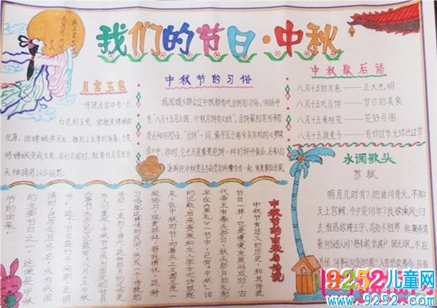 2017年中秋節(jié)<a href=http://www.inspiredelm.com/shouchaobao/ target=_blank class=infotextkey>手抄報</a>圖片大全，中秋月圓倍思親(8張)