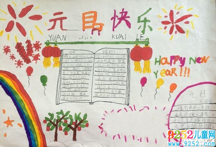 2018年元旦<a href=http://www.inspiredelm.com/shouchaobao/ target=_blank class=infotextkey>手抄報</a>圖片大全，新年到(6張)