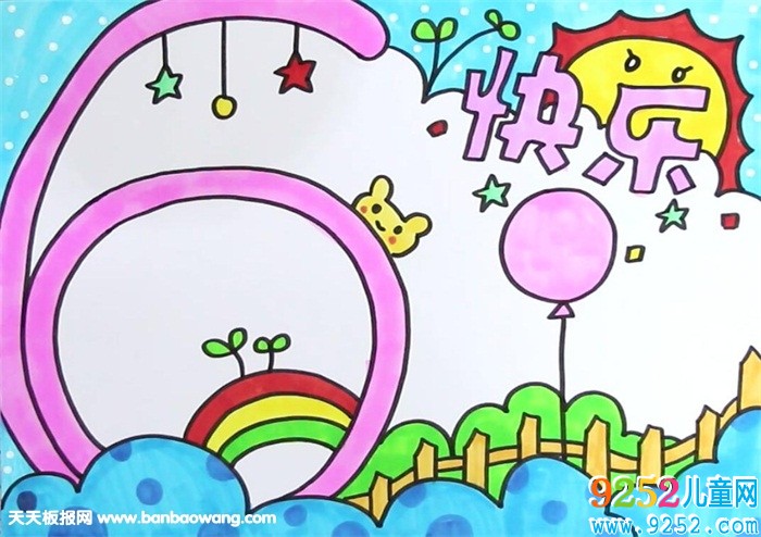 快樂六一兒童節(jié)<a href=http://www.inspiredelm.com/shouchaobao/ target=_blank class=infotextkey>手抄報(bào)</a>