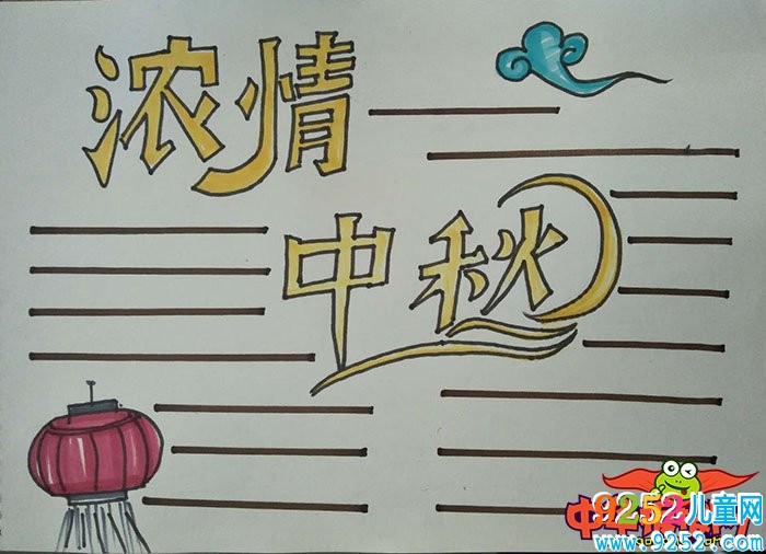 2018年中秋節(jié)<a href=http://www.inspiredelm.com/shouchaobao/ target=_blank class=infotextkey>手抄報</a>圖片簡單又漂亮，濃情中秋