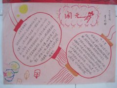正月鬧元宵手抄報