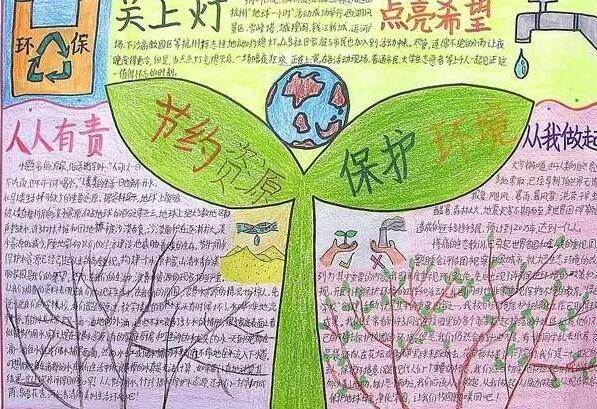 世界環(huán)境保護日<a href=http://www.inspiredelm.com/shouchaobao/ target=_blank class=infotextkey>手抄報</a>，節(jié)約資源保護環(huán)境
