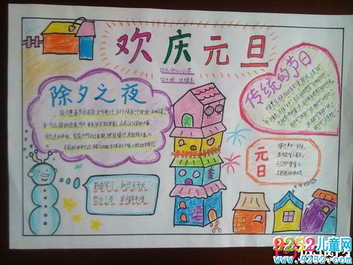 2018年元旦<a href=http://www.inspiredelm.com/shouchaobao/ target=_blank class=infotextkey>手抄報(bào)</a>圖片大全，慶祝元旦(6張)