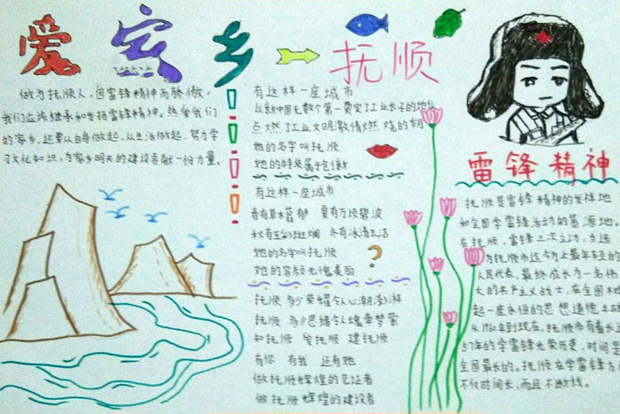 漂亮的學雷鋒手抄報圖片，雷鋒精神的發(fā)祥地撫順