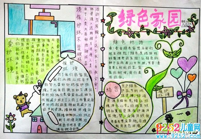綠色家園，世界環(huán)境日<a href=http://www.inspiredelm.com/shouchaobao/ target=_blank class=infotextkey>手抄報</a>