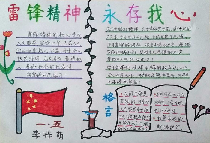 小學生學雷鋒手抄報，雷鋒精神永存我心