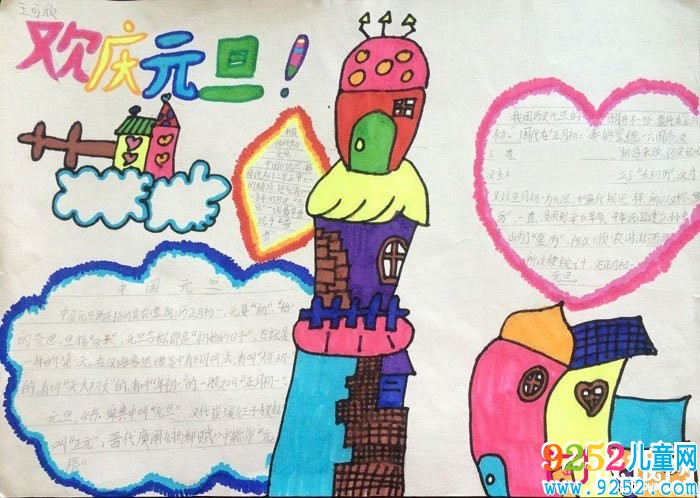 2018年元旦<a href=http://www.inspiredelm.com/shouchaobao/ target=_blank class=infotextkey>手抄報</a>圖片大全，新年到(6張)