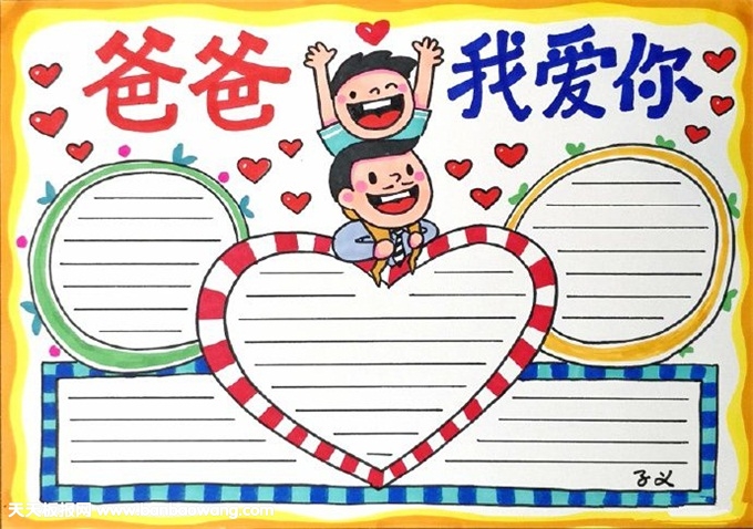 父親節(jié)手抄報簡單漂亮，爸爸我愛你