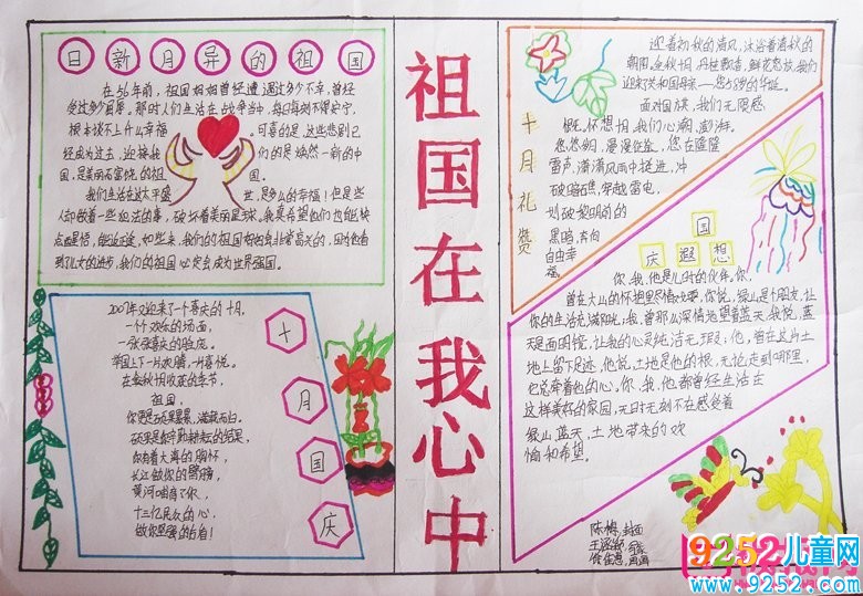 最新國慶節(jié)<a href=http://www.inspiredelm.com/shouchaobao/ target=_blank class=infotextkey>手抄報(bào)</a>圖片大全簡單又漂亮，歡慶國慶(6張)