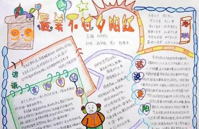 小學(xué)生重陽節(jié)<a href=http://www.inspiredelm.com/shouchaobao/ target=_blank class=infotextkey>手抄報(bào)</a>圖片模板，重陽節(jié)最美不過夕陽紅