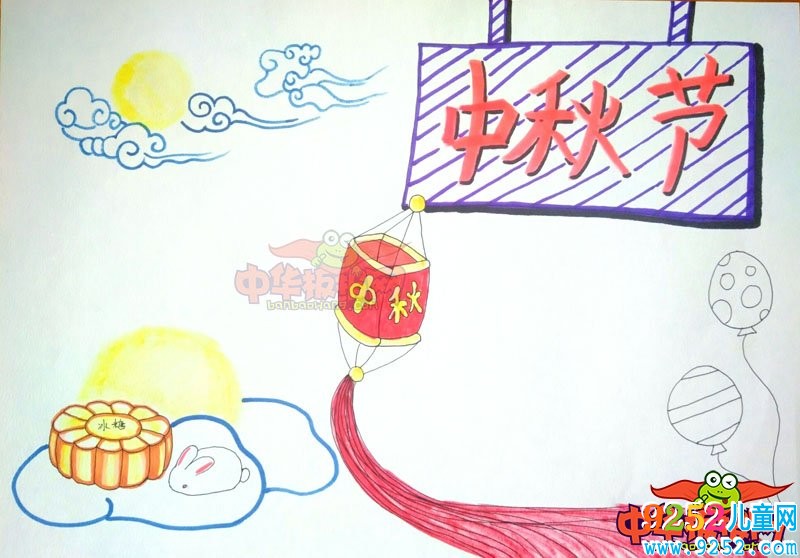 2018年中秋節(jié)<a href=http://www.inspiredelm.com/shouchaobao/ target=_blank class=infotextkey>手抄報</a>圖片簡單又漂亮，中秋節(jié)快樂