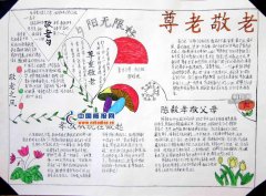 小學(xué)生重陽(yáng)節(jié)手抄報(bào) 尊老敬老