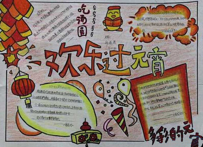 2020年元宵節(jié)手抄報(bào)圖片，歡樂過元宵