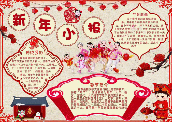 歡度春節(jié)手抄報圖片，新年小報