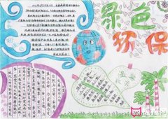 綠色環(huán)保，世界環(huán)境日手抄報(bào)