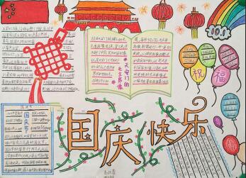十一國慶節(jié)手抄報獲獎作品，國慶快樂