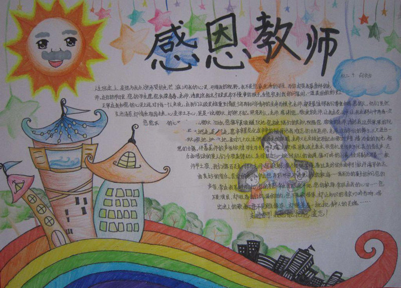 2018年教師節(jié)手抄報圖片，感恩教師